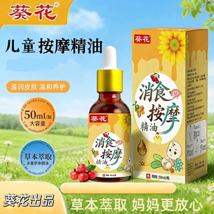葵花儿童消食按摩精油婴幼儿脾胃调理按摩油小儿宝宝脾温通抚触油