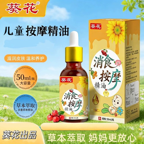 葵花婴幼儿消食按摩精油温和