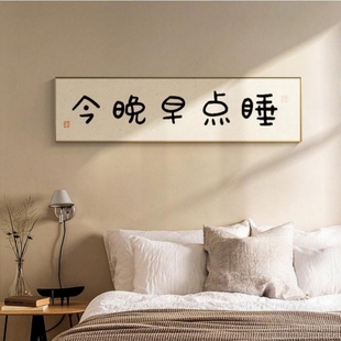 飾畫(huà)房間背景墻壁畫(huà)治愈趣味藝術(shù)文字掛畫(huà) 今晚早點(diǎn)睡主臥室床頭裝