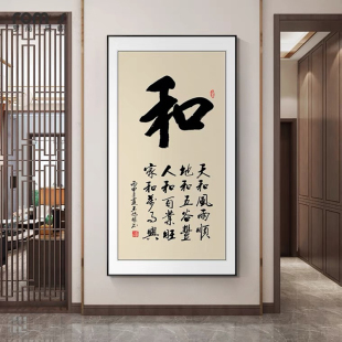 字画玄关装 壁画和顺 客厅办公室书法墙挂画书房茶室竖版 饰画新中式