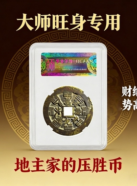 朱砂地主家的压胜币护身招财转运财纳福势高全新送礼大师旺身专用