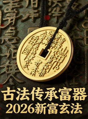2026新富玄法古法铜钱平安吊坠