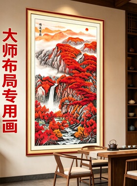 新中式山水画客厅墙面装饰画红色枫叶瀑布贴画免费设计大师布局