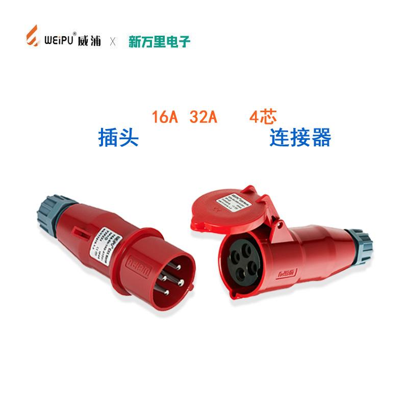威浦TYP281防水工业航空插头16a32A63A4芯5插座TYP2801连接器IP44