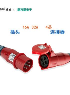 威浦TYP281防水工业航空插头16a32A63A4芯5插座TYP2801连接器IP44