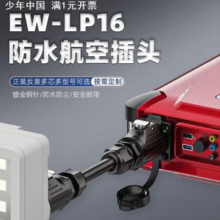 lP16航空插头 电源传感器新能源充电焊接防水航空插头 4芯对接正装