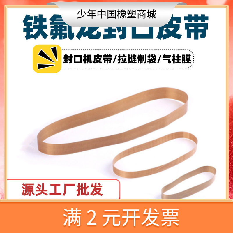 铁氟龙无缝皮带拉链制袋贴骨机特氟龙热封口机皮带复合带螺丝点胶