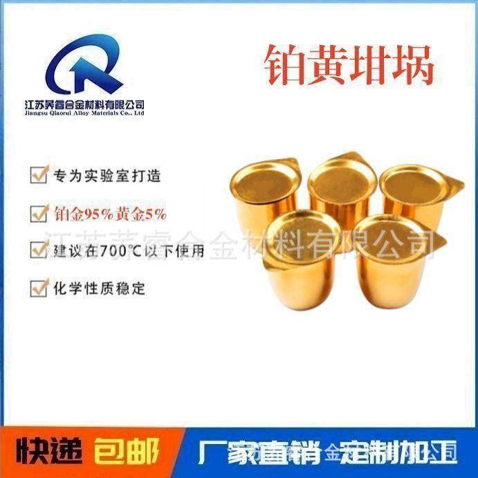 铂黄坩埚铂金95%黄金5%科研/医疗用实验室专用坩埚高纯度铂黄坩埚