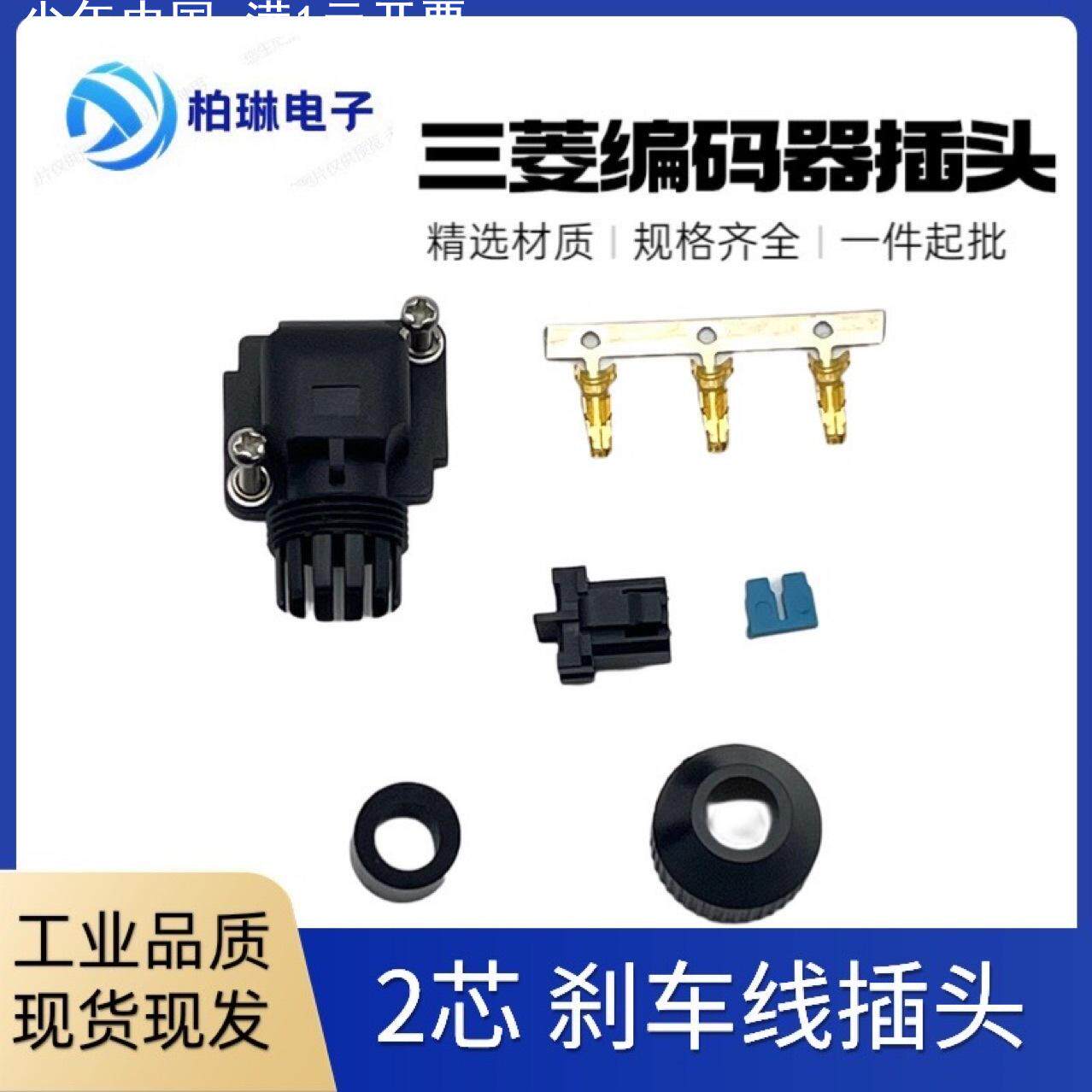 三菱伺服驱动器编码器电机动力线刹车线插头 SM-10P三菱2芯4芯9芯