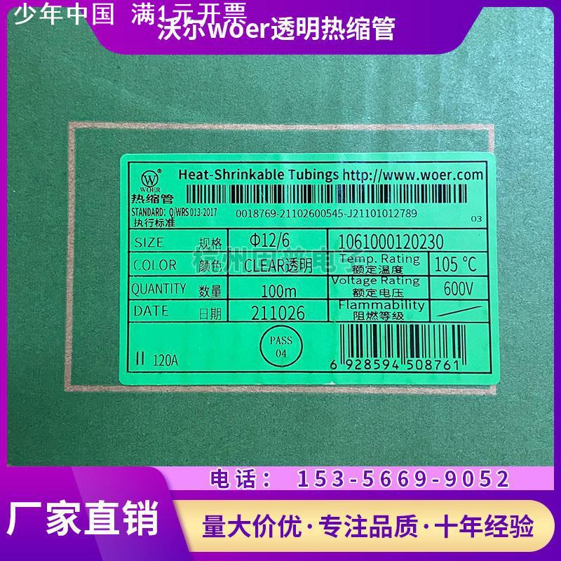 包邮 沃尔woer透明热缩管无字加厚3MM-18mm绝缘阻燃套管