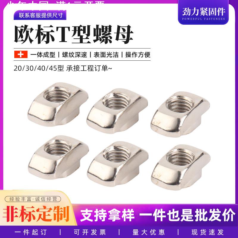 【T型螺母】20/30/40/45铝型材欧标后装螺母船型锥头螺帽 M4M5