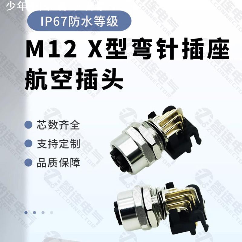 M12 X型弯座航空插头弯针插座90度弯头板前板后安装8芯防水连接器