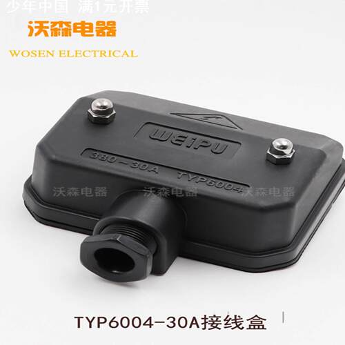 威浦TYP6004接线盒6005工业连接器电缆航空插头3P+N+E连接盒6003