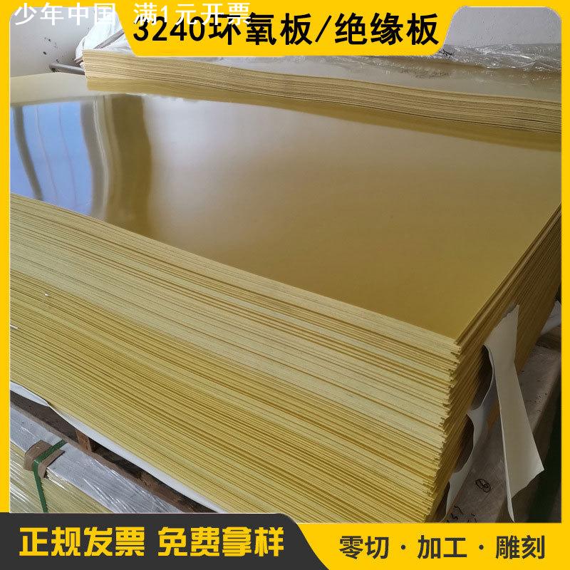 3240环氧板胶木板耐高温树脂电工绝缘板玻璃纤维板来图切割加工