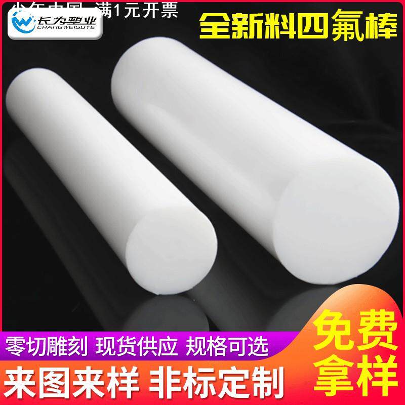 供应聚四氟乙烯棒PTFE棒 可定白色4F铁氟龙棒材 特氟龙F4棒板