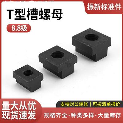 T型槽螺母-10.9级中碳钢-发黑 T形螺帽T字块t行槽模具机床压板