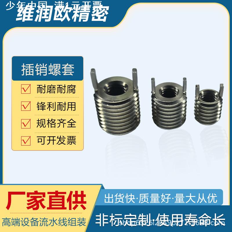 公制303不锈钢插销螺套 修复螺纹内外牙螺纹套轻型重型插销型螺套