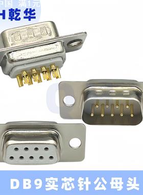车针DB9 15 25 37PIN公头 母头 工业级 实心针镀金 焊线式 RS232