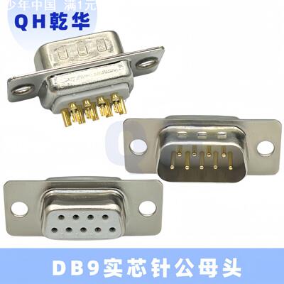 车针DB9 15 25 37PIN公头 母头 工业级 实心针镀金 焊线式 RS232
