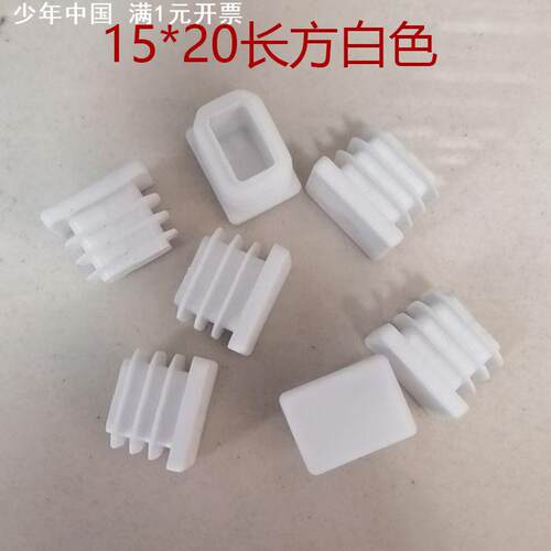 鑫辉扬15*20mm长方管塞塑料PE材质长方管适用不锈钢堵头脚垫管塞