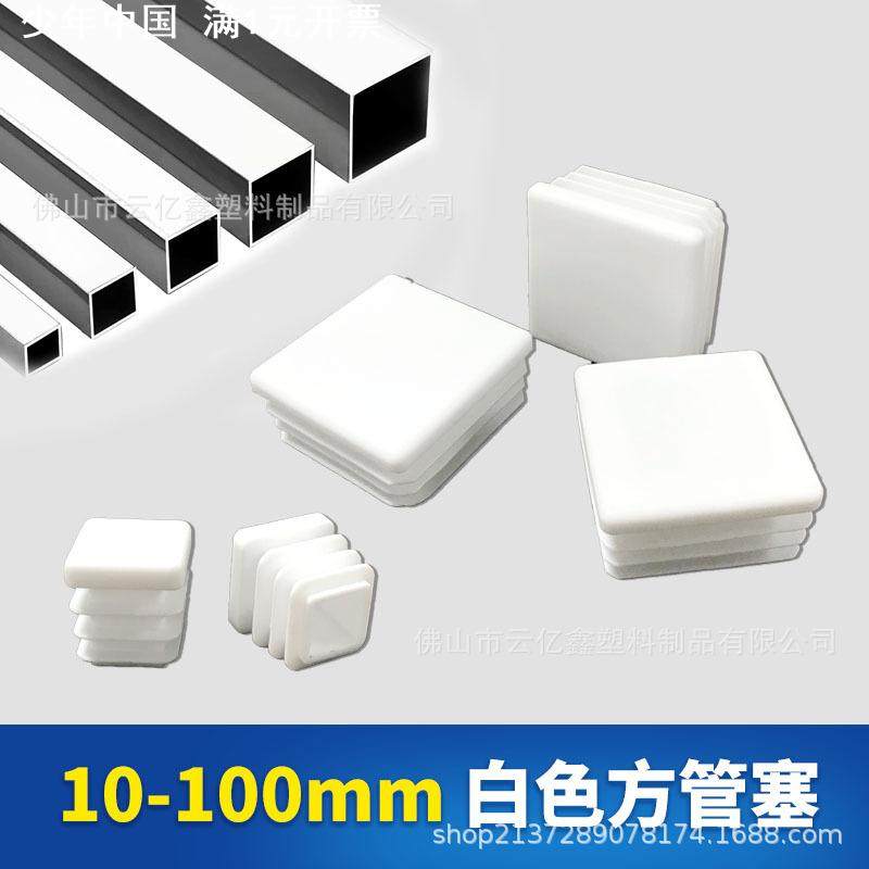 白色方形管塞内塞塑料方管塞环保堵头家具桌椅腿脚垫不锈钢折叠桌,住宅家具,塑料孔塞盖,淘宝优惠券,粉丝福利购,淘宝优惠卷