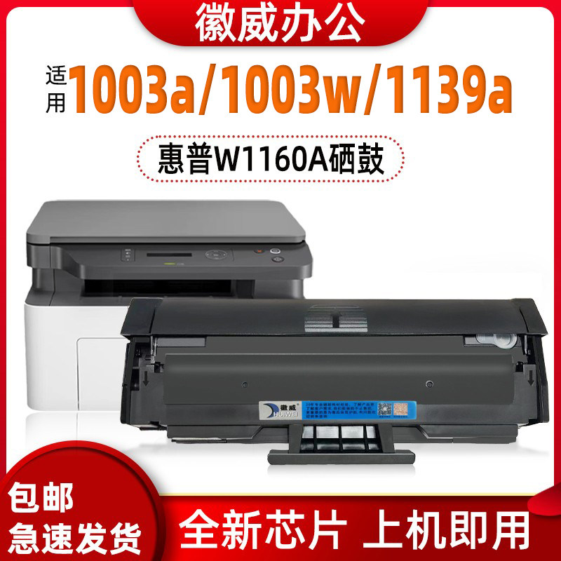 适用惠普W1160A硒鼓HPLaser1003a  1003w  MFP1139a打印机墨粉盒