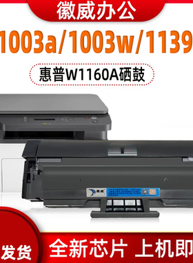 适用惠普W1160A硒鼓HPLaser1003a  1003w  MFP1139a打印机墨粉盒