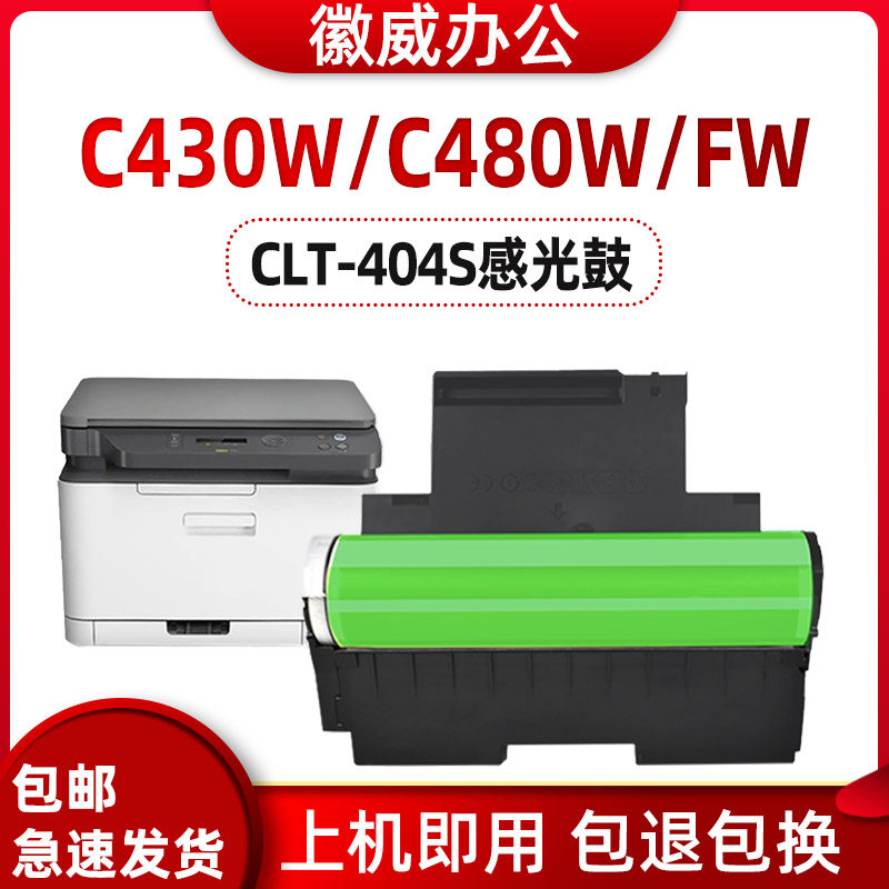 徽威适用三星R404鼓架C430W硒鼓 432 433 480FW 482 C483成像组件