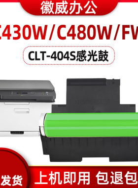 徽威适用三星R404鼓架C430W硒鼓 432 433 480FW 482 C483成像组件
