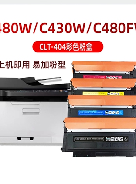 徽威CLT-K404S粉盒 适用三星C480W硒鼓 C480FW 430W C430打印机