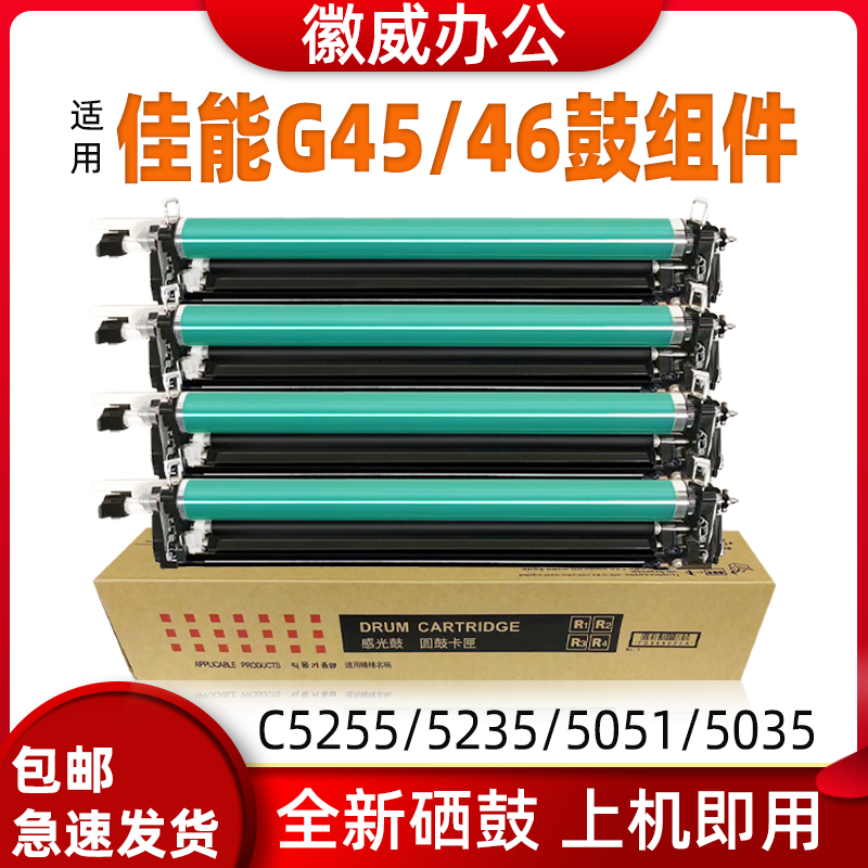 徽威适用佳能G45/46全新鼓组件