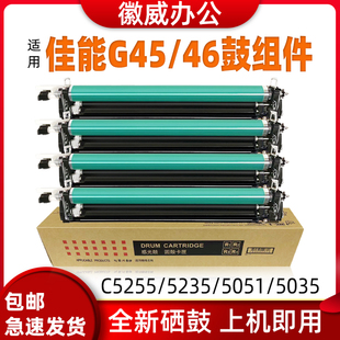 5030 5255套鼓C5051 5035 46鼓组件C5240鼓架C5235 适用佳能G45