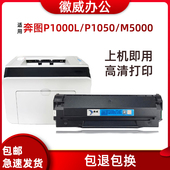 M5000L 徽威适用奔图P1000L M6005硒鼓 P2000 P1050 P1060 P2050