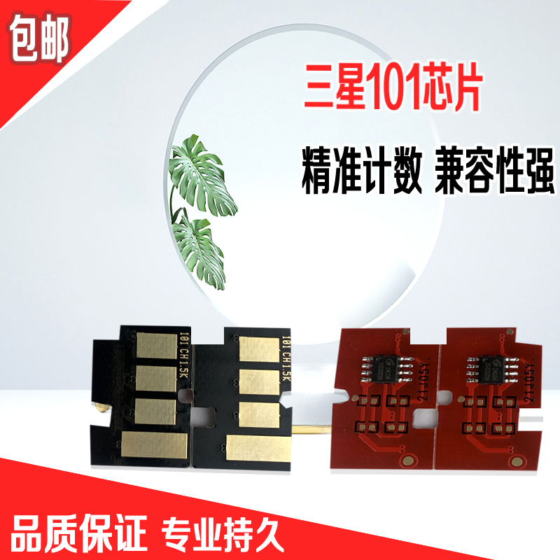 适用三星MLT-D101S芯片ML2161 3406W 3401 2166W SF-761P硒鼓芯片