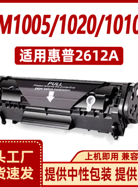 徽威适用HP Q2612A硒鼓1010 1012 1015 1018 1022 M1005MFP M1319