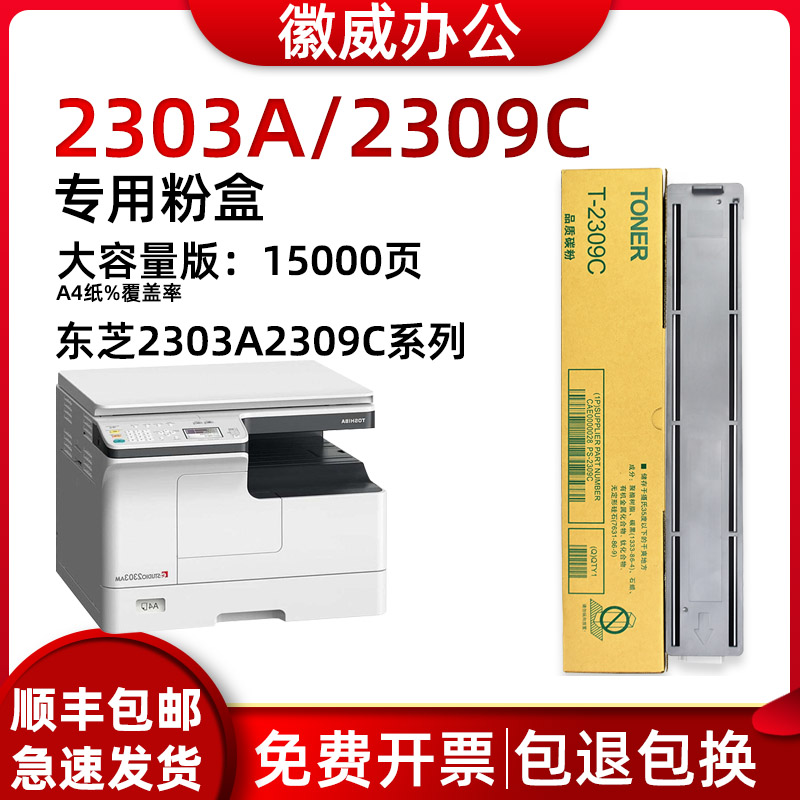 适用东芝2303a粉盒徽威碳粉