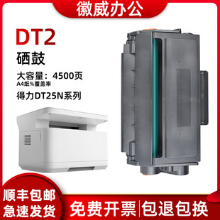 DP28DN DM25DN DM28ADN易加粉墨粉盒 得力DP25N 适用得力DT2硒鼓