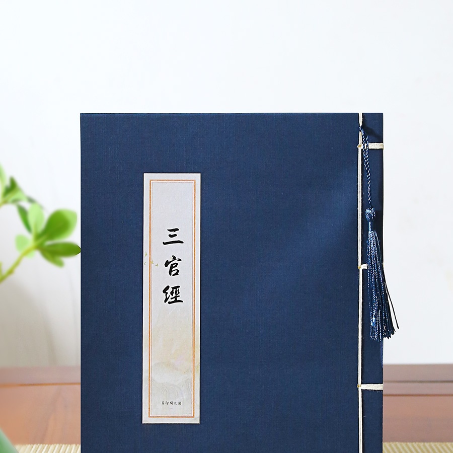 正版太上三元三官经北斗经抄写临摹字帖硬笔抄经本正一早晚课手