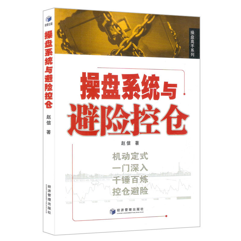 正版操盘高手系列:操盘系统与避险空仓赵信著金融股票证券投