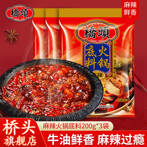 桥头旗舰店官网桥头火锅底料麻辣烫调料块状牛油火锅底料200g*3袋