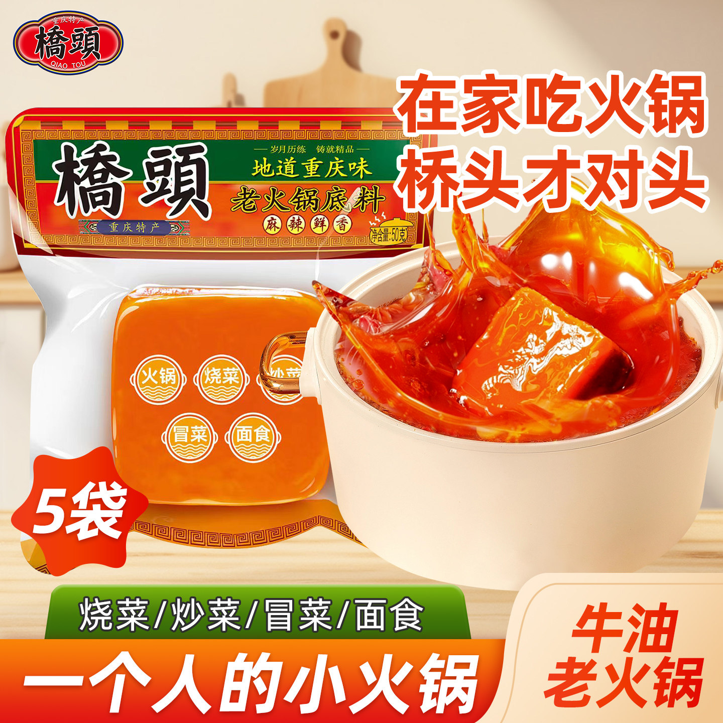 桥头旗舰店官网桥头重庆麻辣老火锅一人食小包装牛油火锅底料50g,粮油调味/速食/干货/烘焙,火锅调料,淘宝优惠券,粉丝福利购,淘宝优惠卷