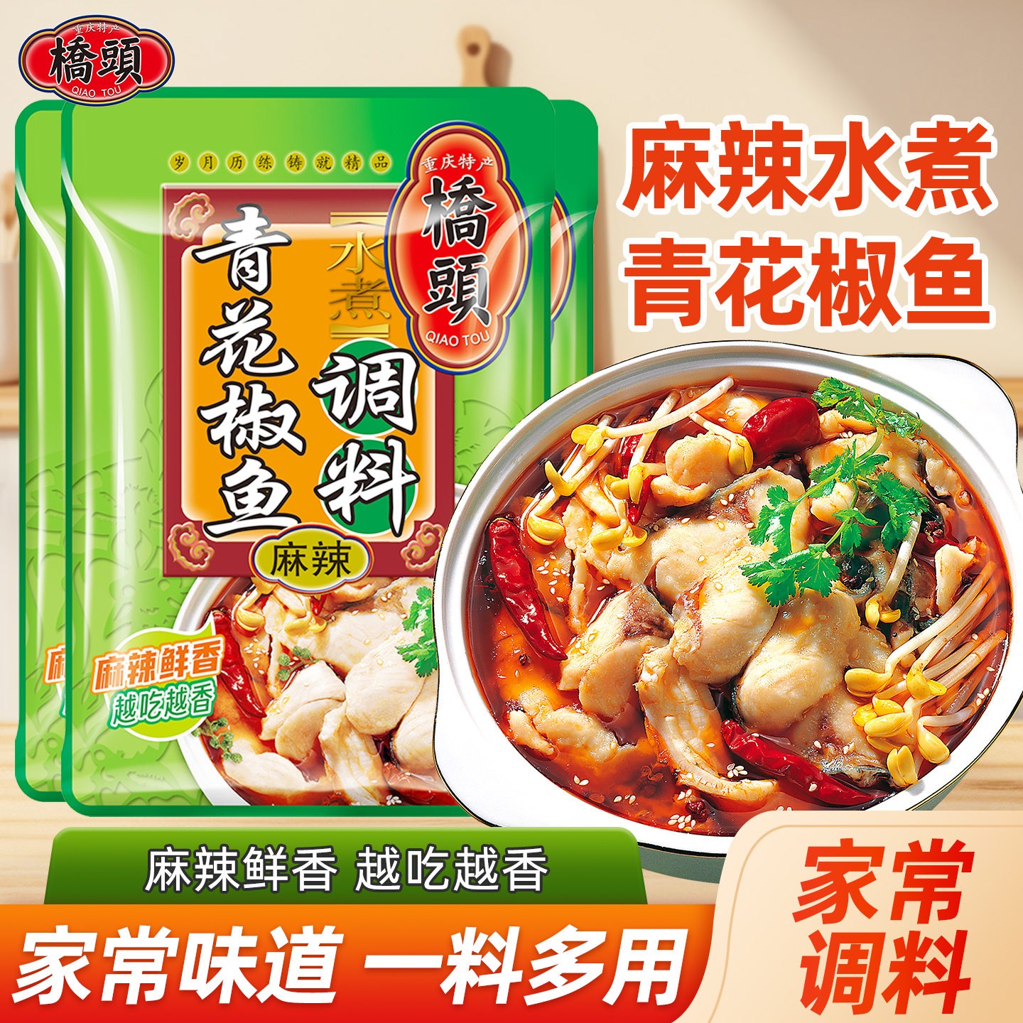 桥头川味家用青花椒鱼调料