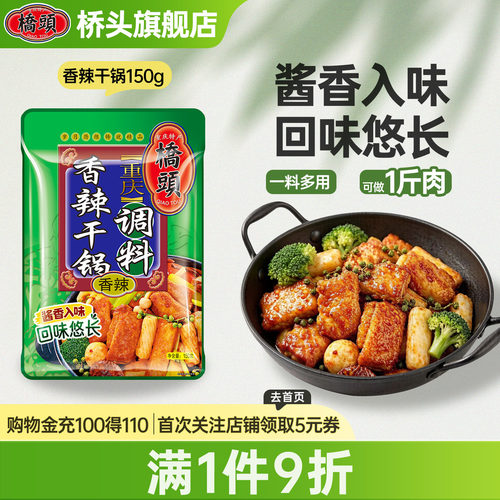 桥头香辣干锅专用调料