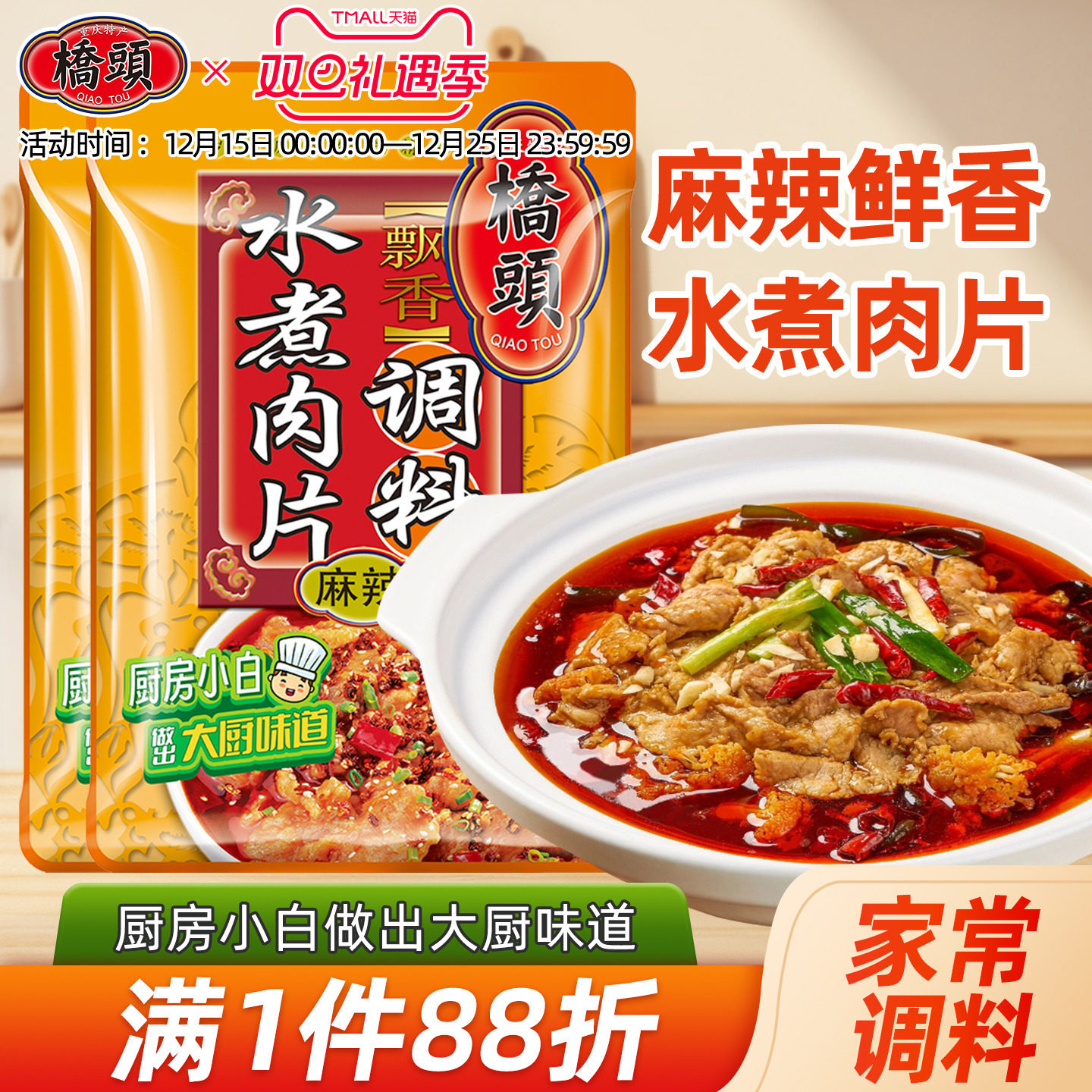 桥头旗舰店官网桥头水煮肉片调料120g*2袋麻辣水煮牛肉调料水煮鱼