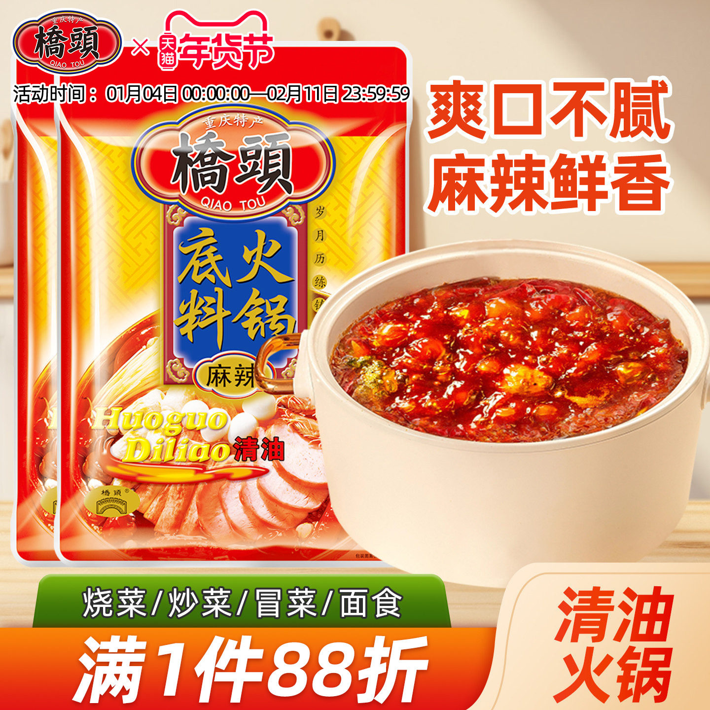 桥头旗舰店 桥头麻辣清油火锅底料150g*2火锅底料家用 火锅底料
