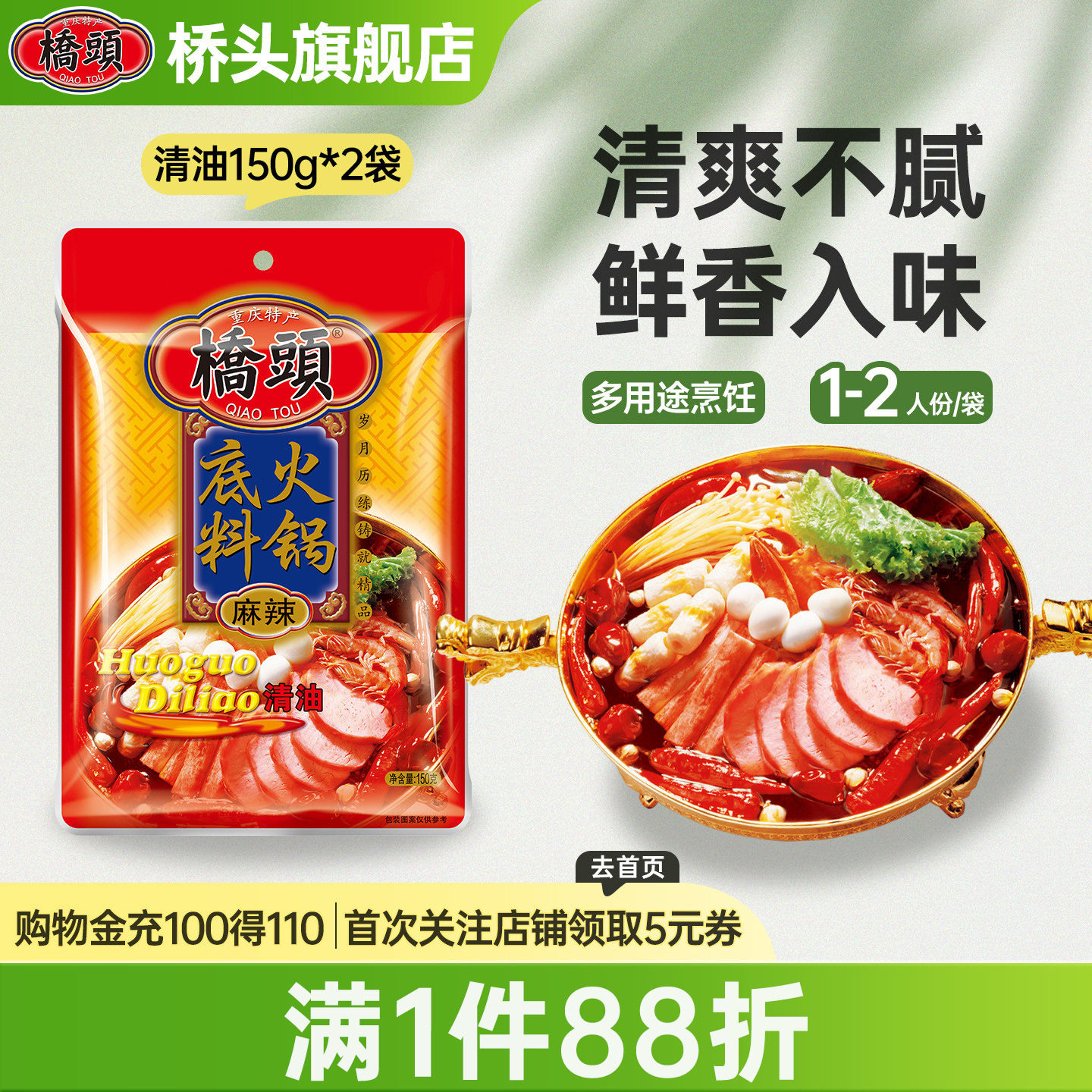 桥头旗舰店 桥头麻辣清油火锅底料150g*2火锅底料家用 火锅底料