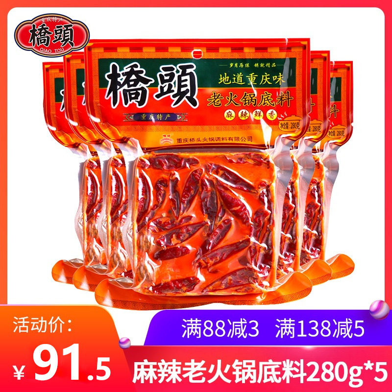 桥头旗舰店官网 牛油火锅底料280g*5袋组合四川家用老火锅麻辣烫