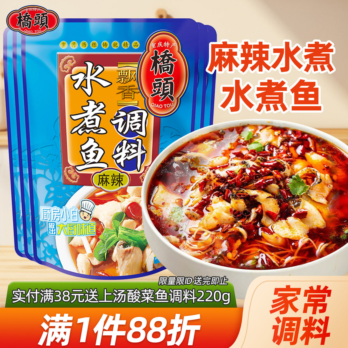桥头旗舰店官网 重庆桥头飘香水煮鱼专用调料200g*5袋 水煮鱼料
