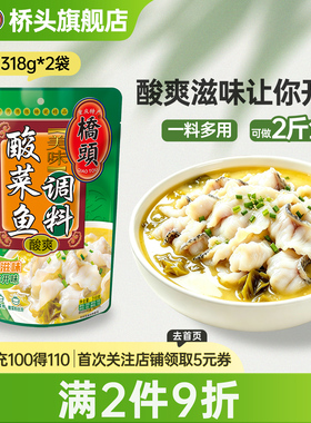 桥头旗舰店官网桥头家用美味酸菜鱼调料318g*2酸汤鱼酸汤肥牛底料