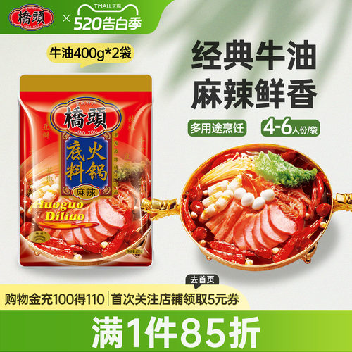 桥头旗舰店官网牛油麻辣火锅底料
